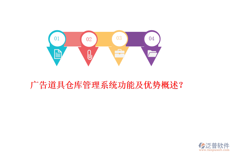 廣告道具倉庫管理系統(tǒng)功能及優(yōu)勢概述？