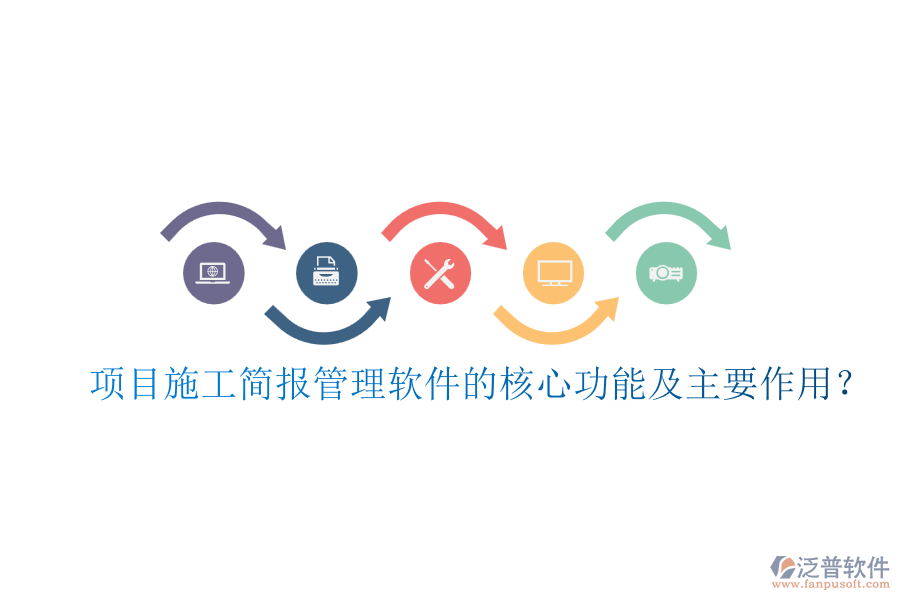 項目施工簡報管理軟件的核心功能及主要作用？