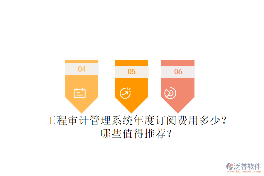 工程審計管理系統(tǒng)年度訂閱費用多少？哪些值得推薦？