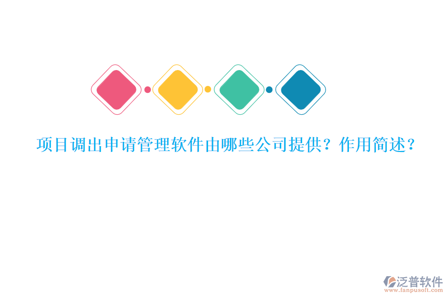 項(xiàng)目調(diào)出申請管理軟件由哪些公司提供？作用簡述？
