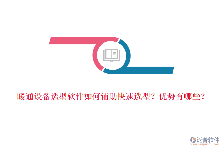 暖通設備選型軟件如何輔助快速選型？優(yōu)勢有哪些？