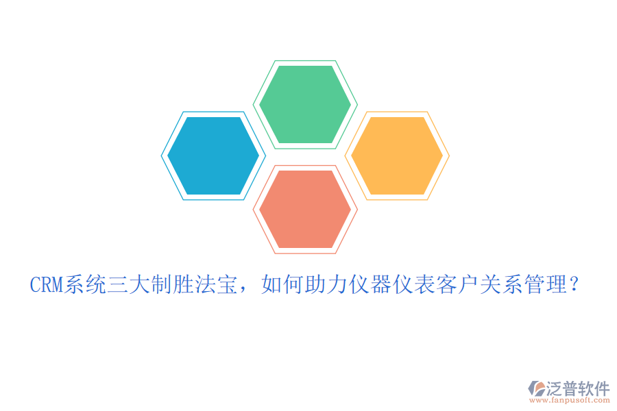 CRM系統(tǒng)三大制勝法寶，如何助力儀器儀表客戶關(guān)系管理？