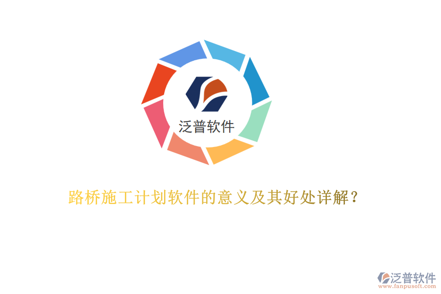 路橋施工計(jì)劃軟件的意義及其好處詳解？  
