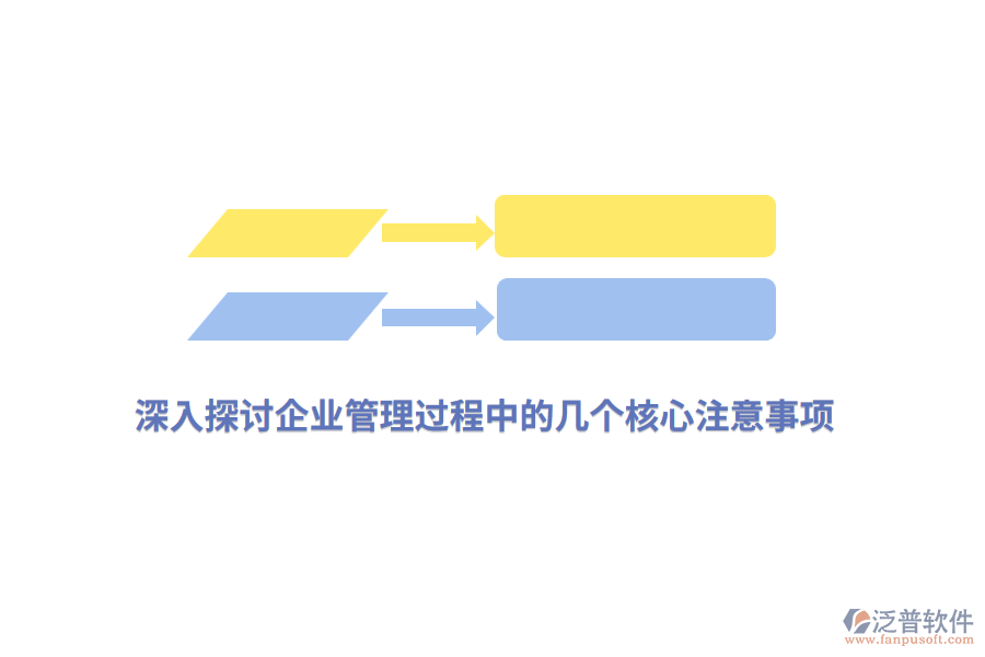 深入探討<a href=http://www.theonlineadagency.com/gongsi/xt/ target=_blank class=infotextkey>企業(yè)管理</a>過程中的幾個核心注意事項