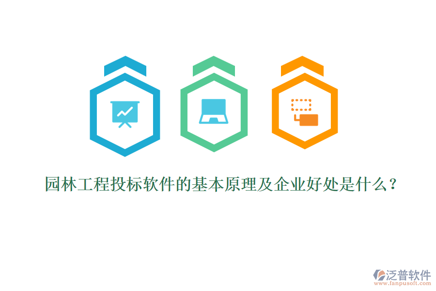 園林工程投標(biāo)軟件的基本原理及企業(yè)好處是什么？