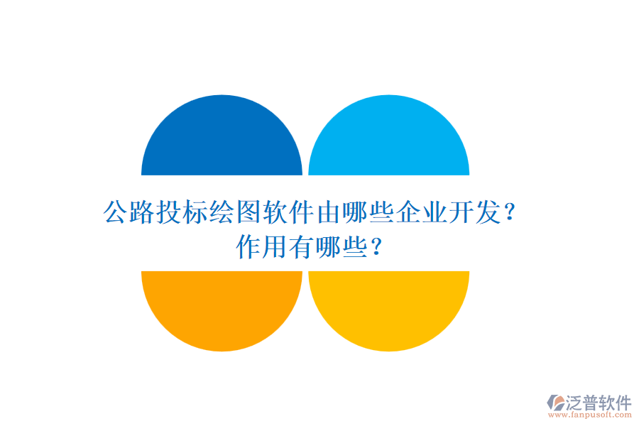 公路投標(biāo)繪圖軟件由哪些企業(yè)開發(fā)？作用有哪些？