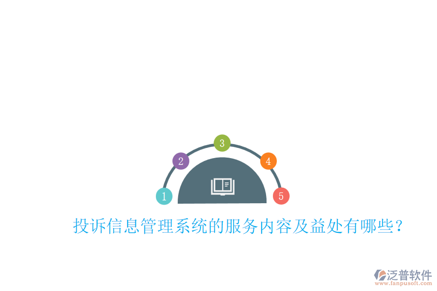 投訴信息管理系統(tǒng)的服務(wù)內(nèi)容及益處有哪些？