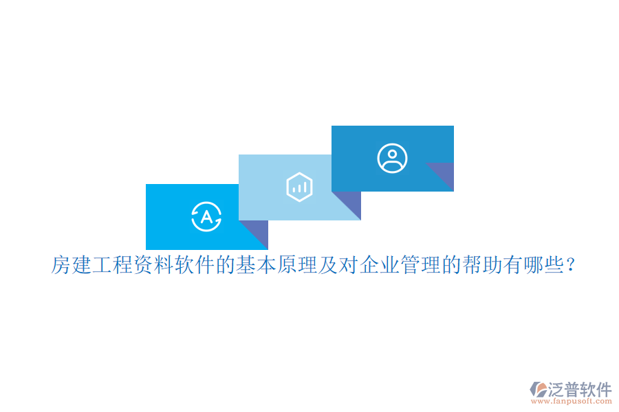 房建工程資料軟件的基本原理及對(duì)企業(yè)管理的幫助有哪些？