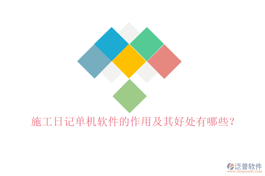 施工日記單機(jī)軟件的作用及其好處有哪些？