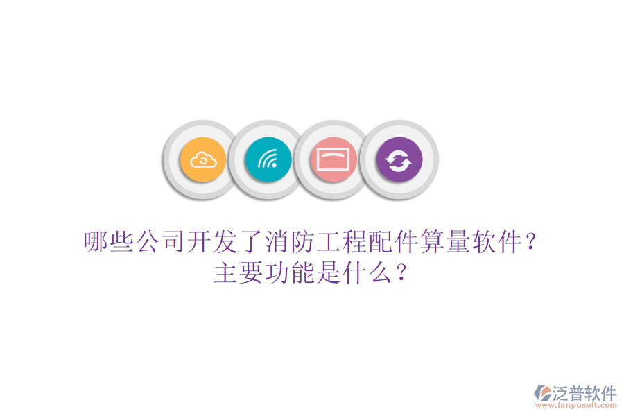 哪些公司開(kāi)發(fā)了消防工程配件算量軟件？主要功能是什么？