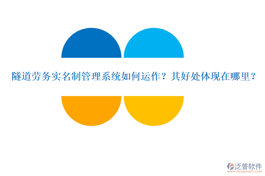 隧道勞務(wù)實(shí)名制管理系統(tǒng)如何運(yùn)作？其好處體現(xiàn)在哪里？