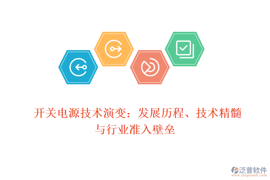 開關(guān)電源技術(shù)演變：發(fā)展歷程、技術(shù)精髓與行業(yè)準入壁壘