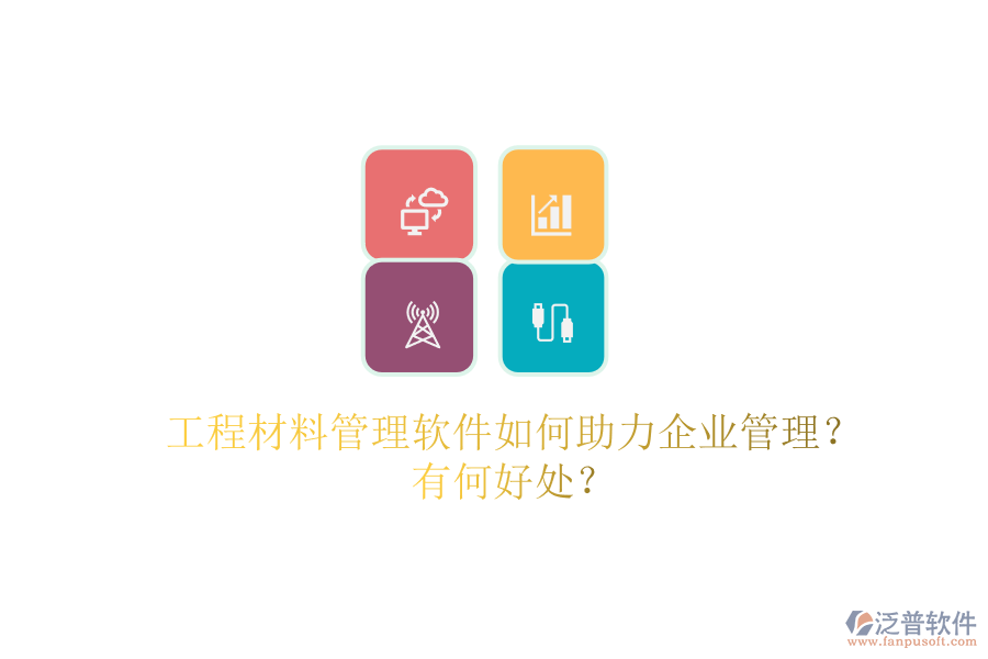 工程材料管理軟件如何助力企業(yè)管理？有何好處？
