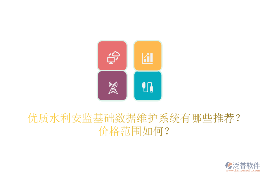 優(yōu)質(zhì)水利安監(jiān)基礎數(shù)據(jù)維護系統(tǒng)有哪些推薦？價格范圍如何？