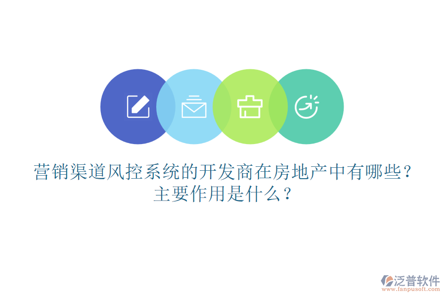 營銷渠道風控系統(tǒng)的開發(fā)商在房地產(chǎn)中有哪些？主要作用是什么？