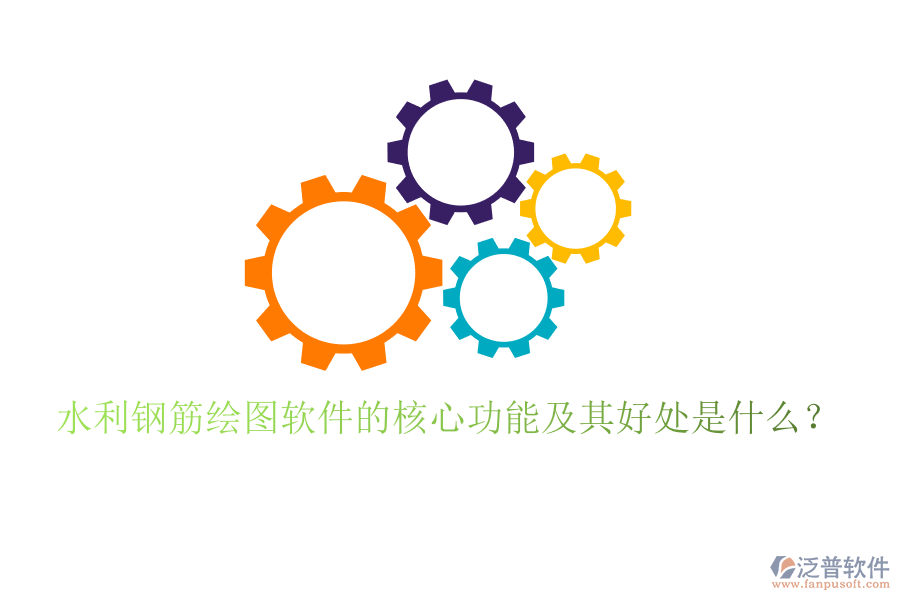 水利鋼筋繪圖軟件的核心功能及其好處是什么？