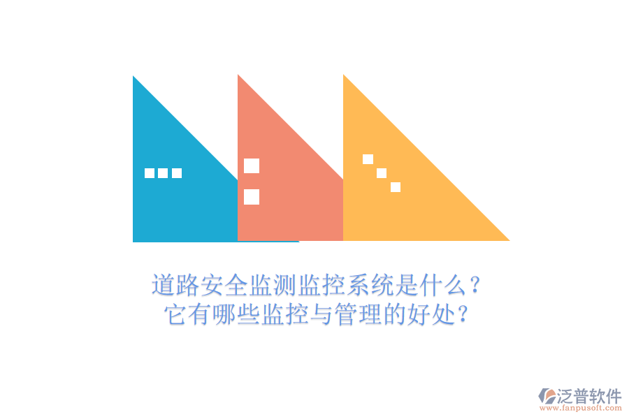 道路安全監(jiān)測(cè)監(jiān)控系統(tǒng)是什么？它有哪些監(jiān)控與管理的好處？