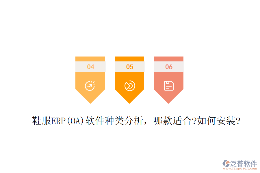 鞋服ERP(OA)軟件種類分析，哪款適合?如何安裝?