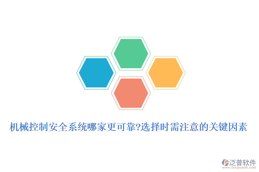 機械控制安全系統(tǒng)哪家更可靠?選擇時需注意的關(guān)鍵因素