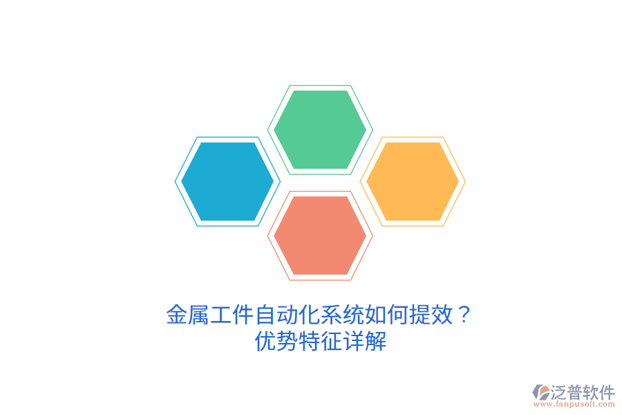 金屬工件自動化系統(tǒng)如何提效？優(yōu)勢特征詳解