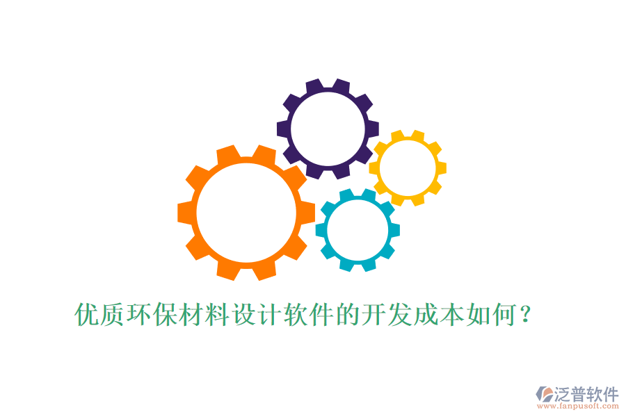 優(yōu)質(zhì)環(huán)保材料設(shè)計軟件的開發(fā)成本如何？