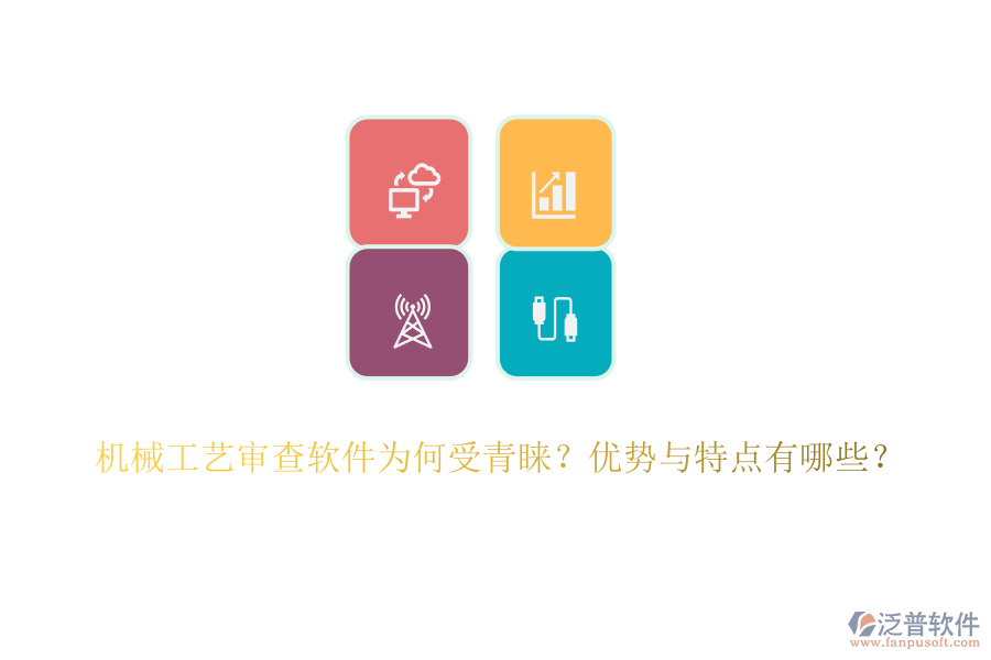 機(jī)械工藝審查軟件為何受青睞？優(yōu)勢與特點(diǎn)有哪些？