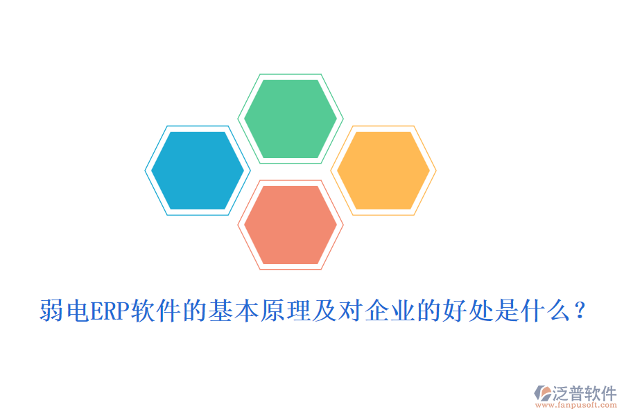 弱電ERP軟件的基本原理及對企業(yè)的好處是什么？