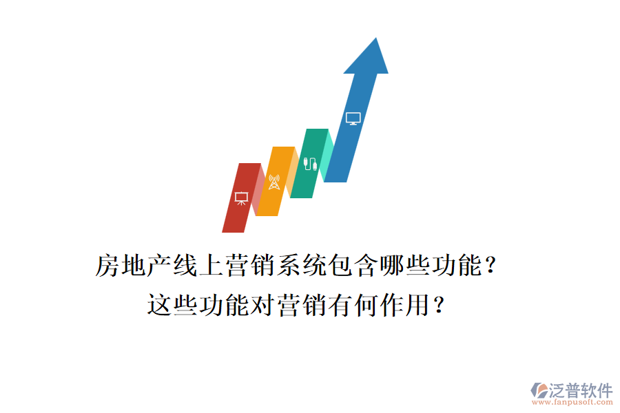 房地產(chǎn)線上營銷系統(tǒng)包含哪些功能？這些功能對營銷有何作用？