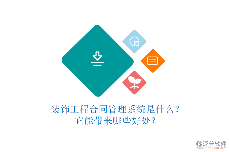 裝飾工程合同管理系統(tǒng)是什么？它能帶來哪些好處？