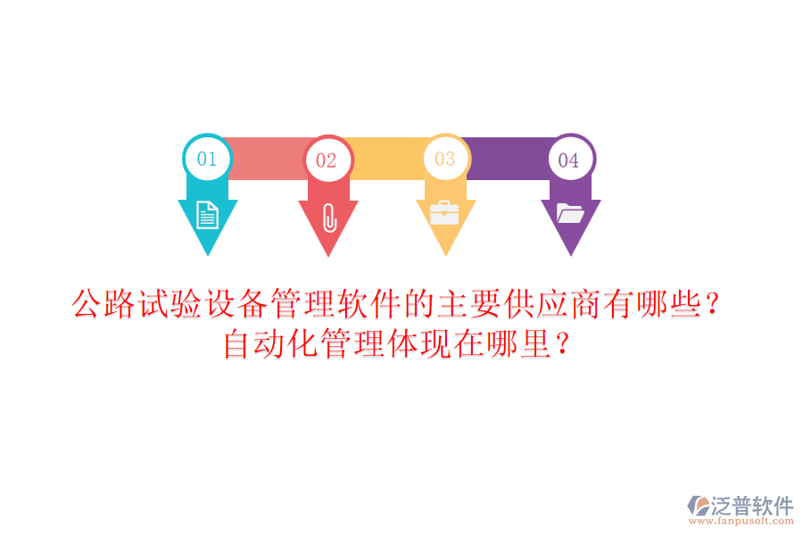 公路試驗(yàn)設(shè)備管理軟件的主要供應(yīng)商有哪些？自動(dòng)化管理體現(xiàn)在哪里？