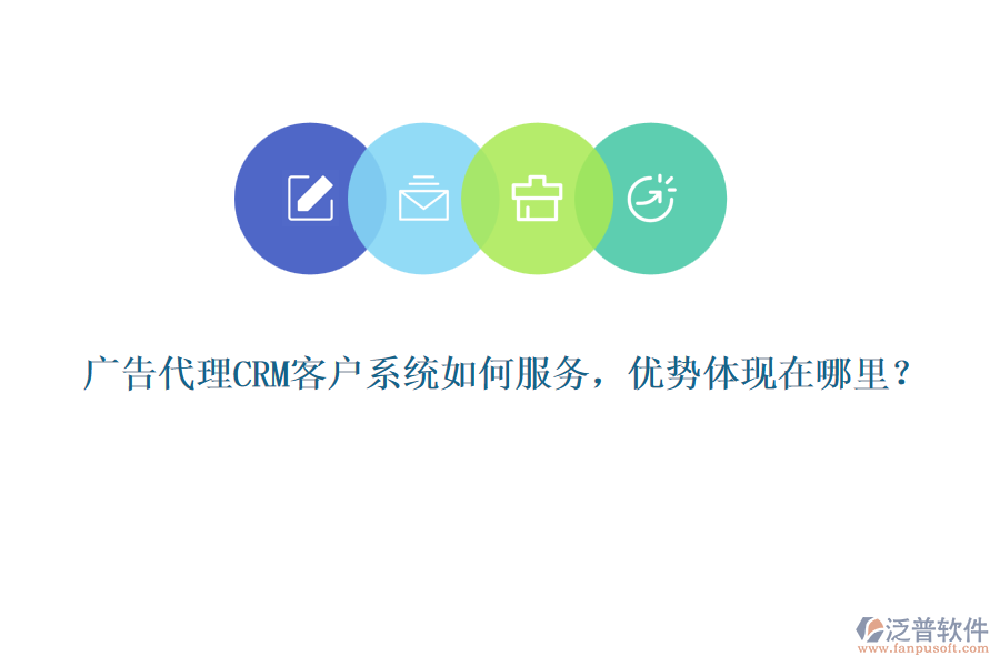 廣告代理CRM客戶系統(tǒng)如何服務(wù)，優(yōu)勢(shì)體現(xiàn)在哪里？