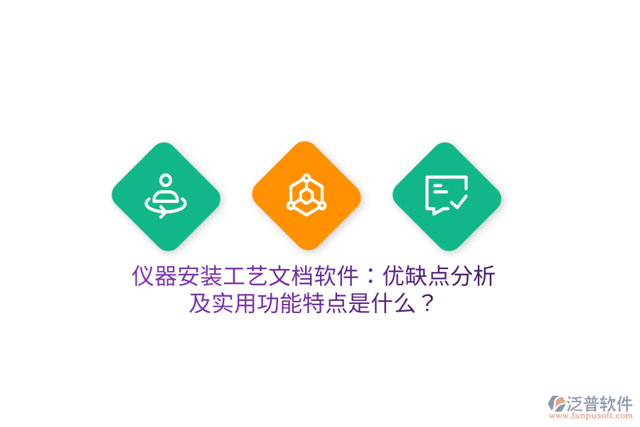儀器安裝工藝文檔軟件：優(yōu)缺點分析及實用功能特點是什么？