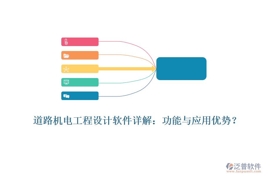 道路機(jī)電工程設(shè)計(jì)軟件詳解：功能與應(yīng)用優(yōu)勢(shì)？