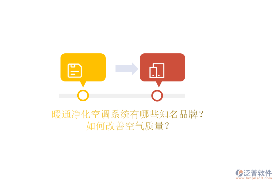 暖通凈化空調(diào)系統(tǒng)有哪些知名品牌？如何改善空氣質(zhì)量？