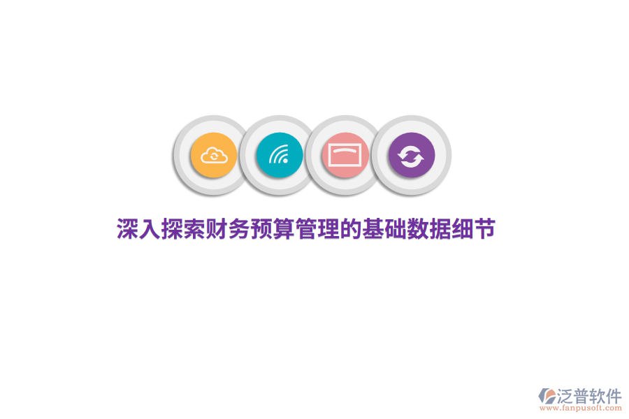 深入探索財務(wù)預算管理的基礎(chǔ)數(shù)據(jù)細節(jié)