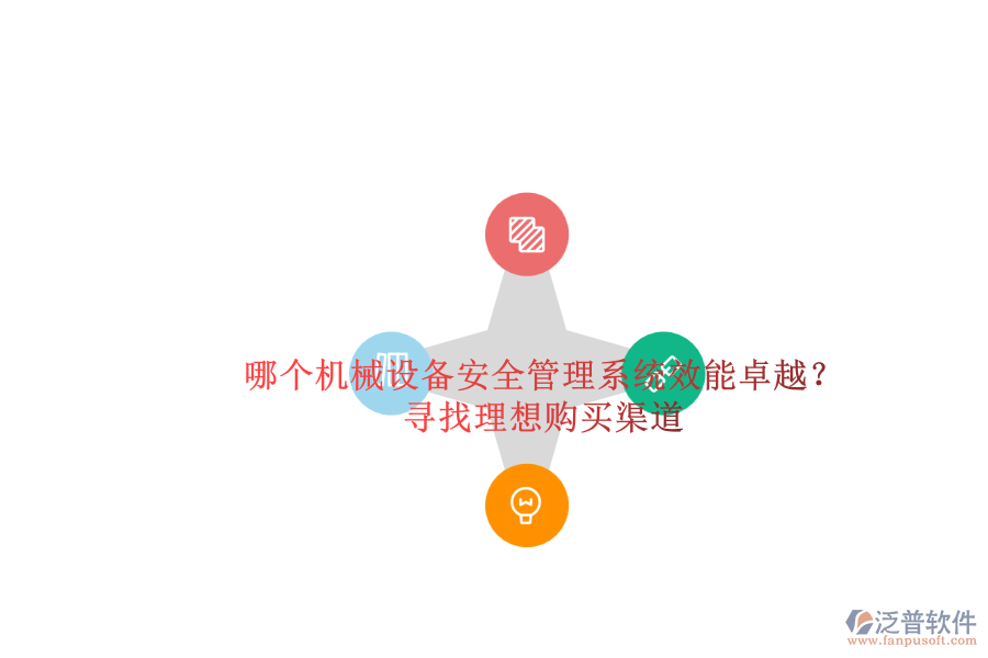 哪個機械設備安全管理系統(tǒng)效能卓越？.png