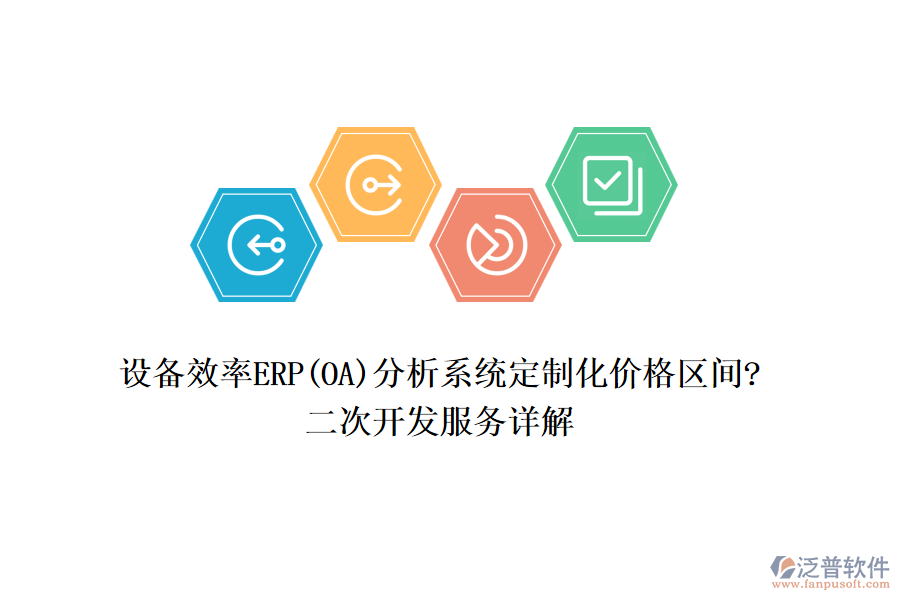 設備效率ERP(OA)分析系統(tǒng)定制化價格區(qū)間?<a href=http://www.theonlineadagency.com/Implementation/kaifa/ target=_blank class=infotextkey>二次開發(fā)</a>服務詳解