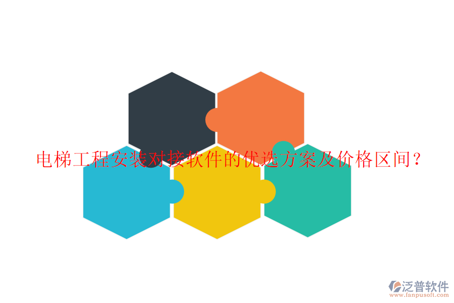 電梯工程安裝對(duì)接軟件的優(yōu)選方案及價(jià)格區(qū)間？