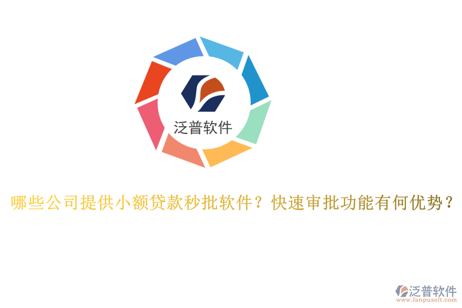 哪些公司提供小額貸款秒批軟件？快速審批功能有何優(yōu)勢？