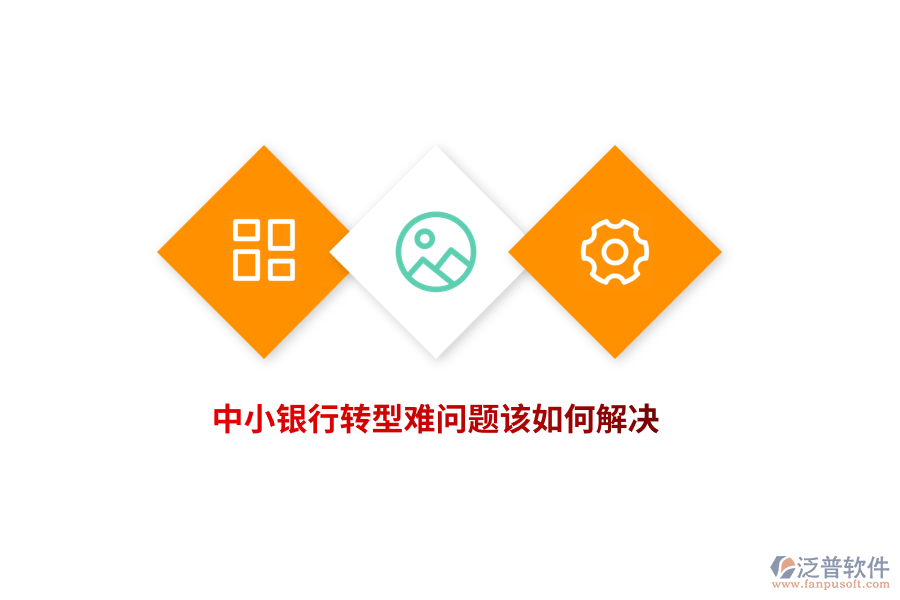 中小銀行轉(zhuǎn)型難問(wèn)題該如何解決？