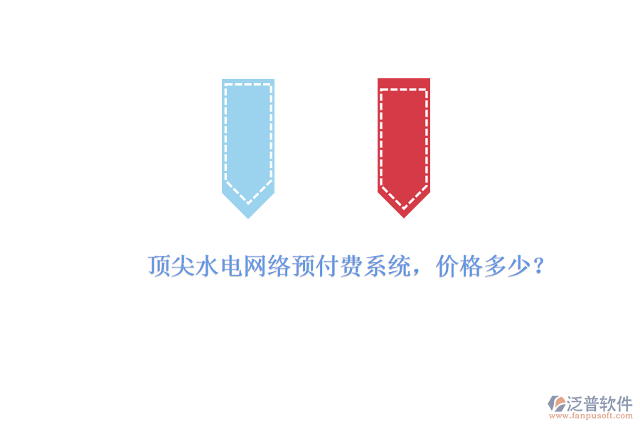 頂尖水電網(wǎng)絡(luò)預(yù)付費(fèi)系統(tǒng)，價(jià)格多少？