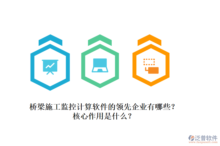 橋梁施工監(jiān)控計算軟件的領(lǐng)先企業(yè)有哪些？核心作用是什么？