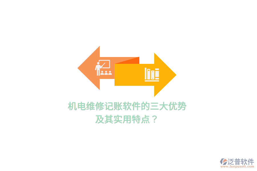 機(jī)電維修記賬軟件的三大優(yōu)勢及其實用特點？