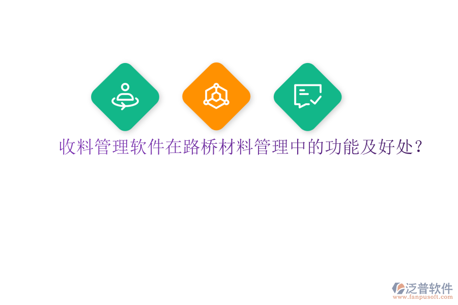 收料管理軟件在路橋材料管理中的功能及好處？