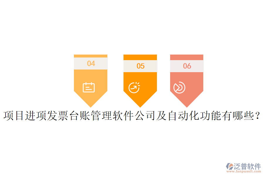 項(xiàng)目進(jìn)項(xiàng)發(fā)票臺賬管理軟件公司及自動(dòng)化功能有哪些？