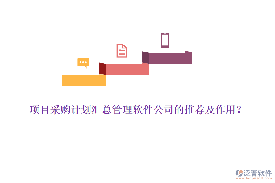 項(xiàng)目采購(gòu)計(jì)劃匯總管理軟件公司的推薦及作用？