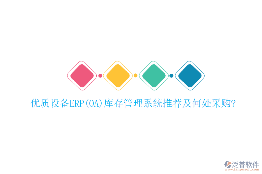 優(yōu)質(zhì)設(shè)備ERP(OA)庫(kù)存管理系統(tǒng)推薦及何處采購(gòu)?