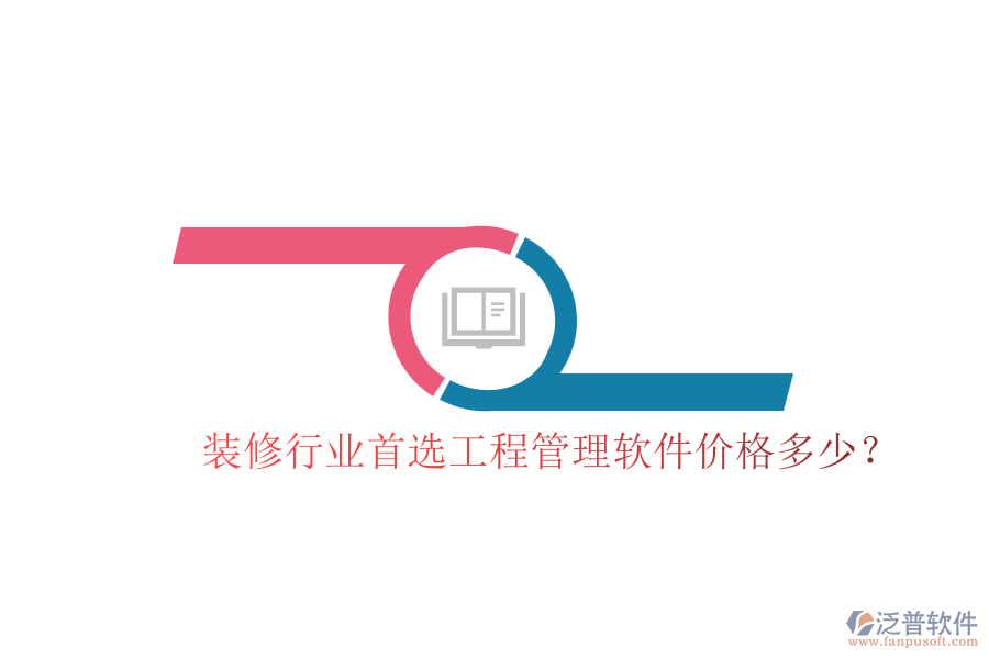 裝修行業(yè)首選工程管理軟件，價(jià)格多少？