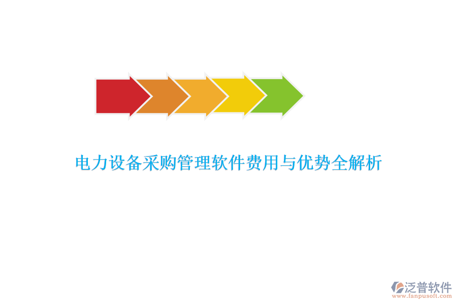 電力設(shè)備采購(gòu)管理軟件費(fèi)用與優(yōu)勢(shì)全解析