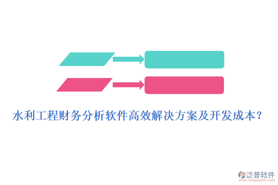 水利工程財務分析軟件高效解決方案及開發(fā)成本？